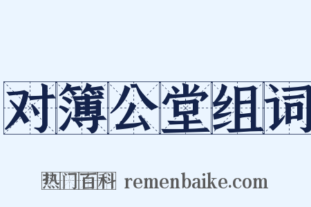 对簿公堂组词是什么意思的图片